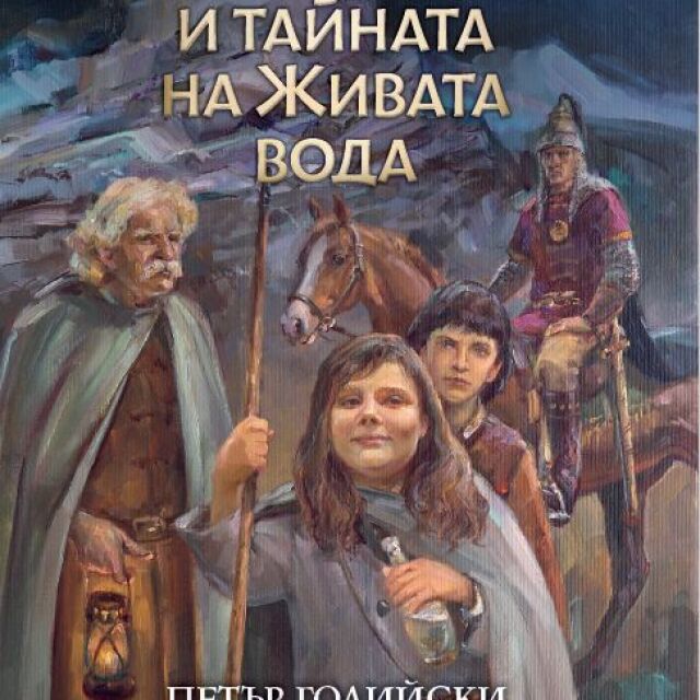 Фентъзи за деца с български фолклор: от магазина на портиера дядо Иван до Съботната планина 