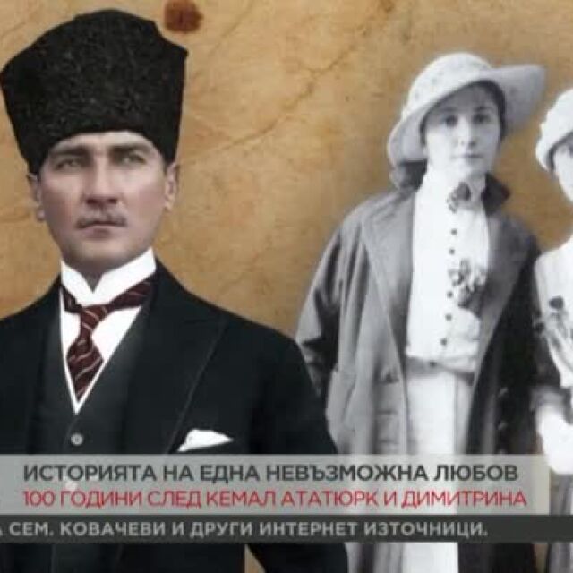 Невъзможната любов на Кемал Ататюрк и Димитрина Ковачева