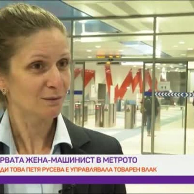 Петя Русева, първата жена машинист в метрото: Призовавам още дами да дойдат в тази професия 