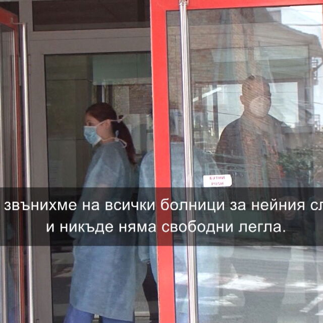 Болница в Бургас отказа да приеме пациент с коронавирус заради липса на легла