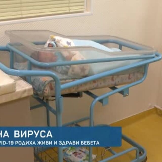 Да родиш по време на пандемия: майки с COVID-19 със здрави бебета в Стара Загора
