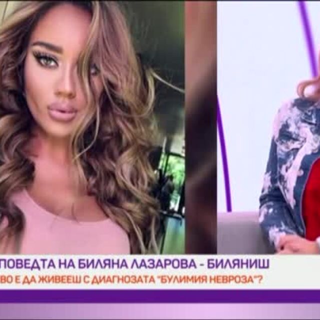 Биляна Лазарова-Биляниш откровено за булимията