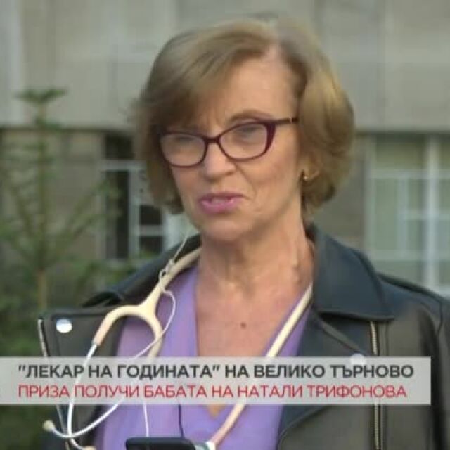 Бабата на Натали Трифонова стана „Лекар на годината“ във Велико Търново