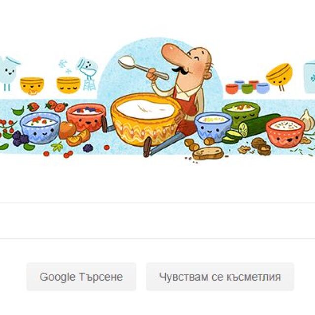 „Гугъл“ честити рождения ден на българина, открил бактерията на киселото мляко