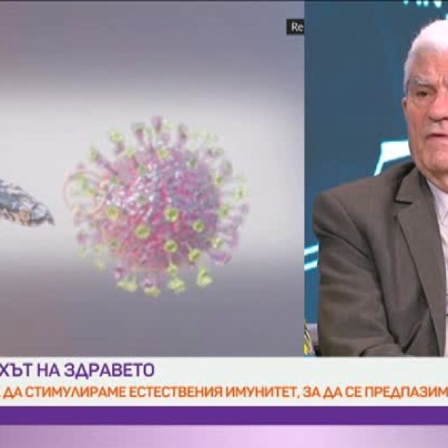 Акад. Богдан Петрунов: Имунитет се стимулира, когато сме клинично здрави