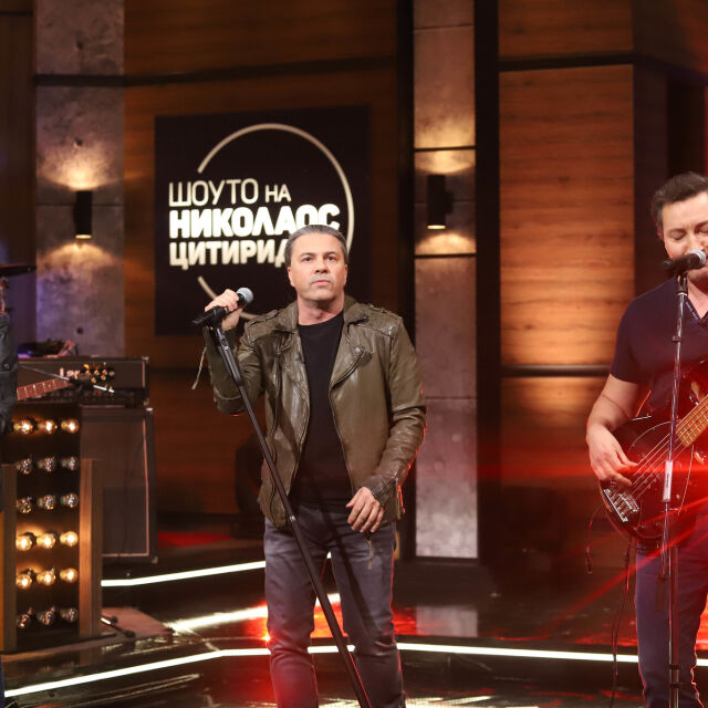 "Шоуто на Николаос Цитиридис": Рок титаните от БТР представиха новата си песен „Пъзел“