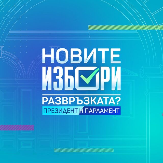 ОНЛАЙН РЕПОРТАЖ: България гласува