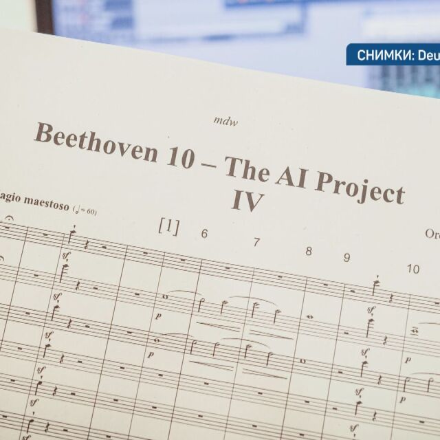 "Нереалната симфония": Компютър дописва музикално произведение на Бетовен