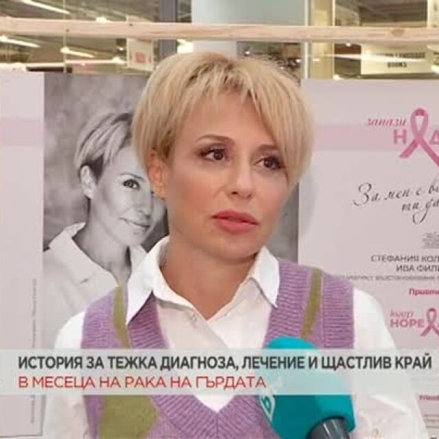 Стефания Колева в кампания за превенция на рака на гърдата „За мен е важно ти да си добре“