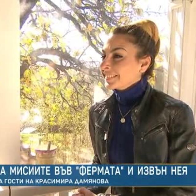 Красимира Дамянова: За мен „Фермата“ продължава в двора на къщата ми