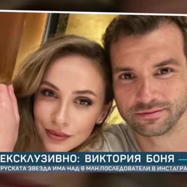 Руската звезда Виктория Боня с 8 млн. последователи в Инстаграм: До мен в момента няма мъж (ВИДЕО)