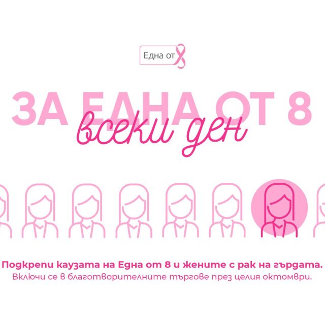 Вещи на Графа, Диана Любенова, Прея и други звезди на търг в подкрепа на жени с рак на гърдата