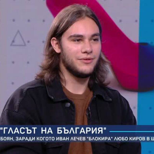 Боян Боев от "Гласът на България": Доста по-срамежлив съм в реалността, отколкото на сцената