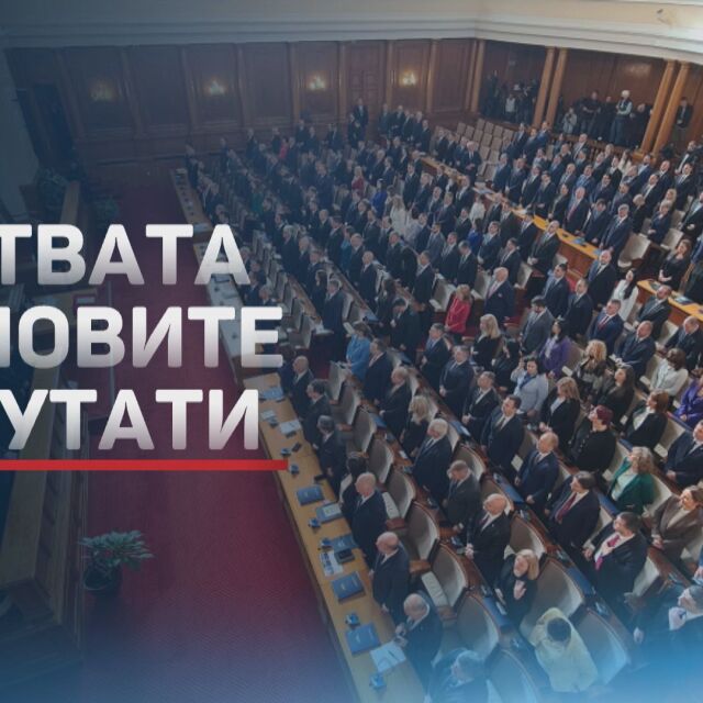 Дългият първи ден на новия парламент: Тържествено откриване на НС (ОБЗОР)