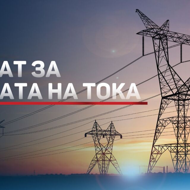 Енергийното министерство се отказа от двете тарифи за тока (ОБЗОР)