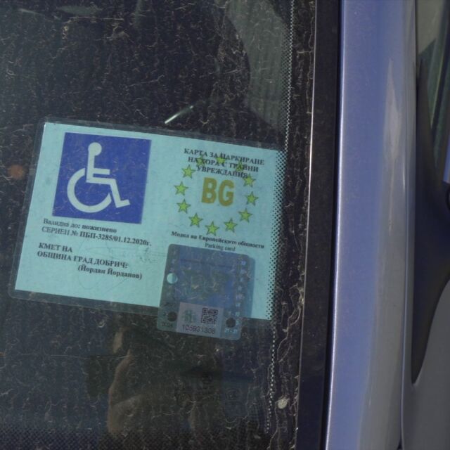 Зрителски сигнал: Защо жена беше глобена за неправилно паркиране въпреки инвалидния стикер? 