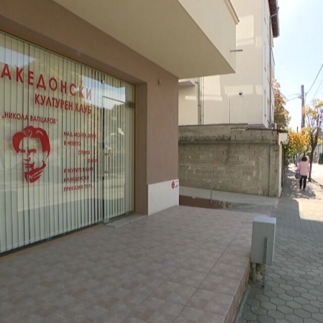 Напрежение около откриването на Македонски културен клуб в Благоевград