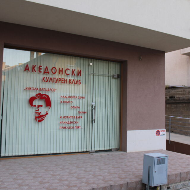 Задържаха четирима за нападението срещу Македонския клуб в Благоевград