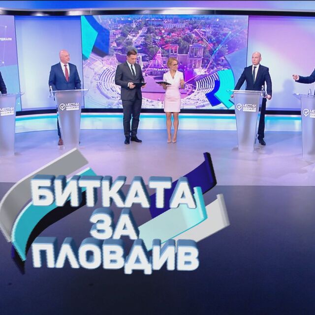 Дебат за местните избори в ефира на bTV: Кой ще бъде новият кмет на Пловдив?