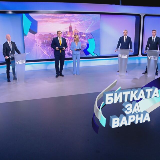 Предизборен дебат в ефира на bTV: Кой ще бъде новият кмет на Варна?