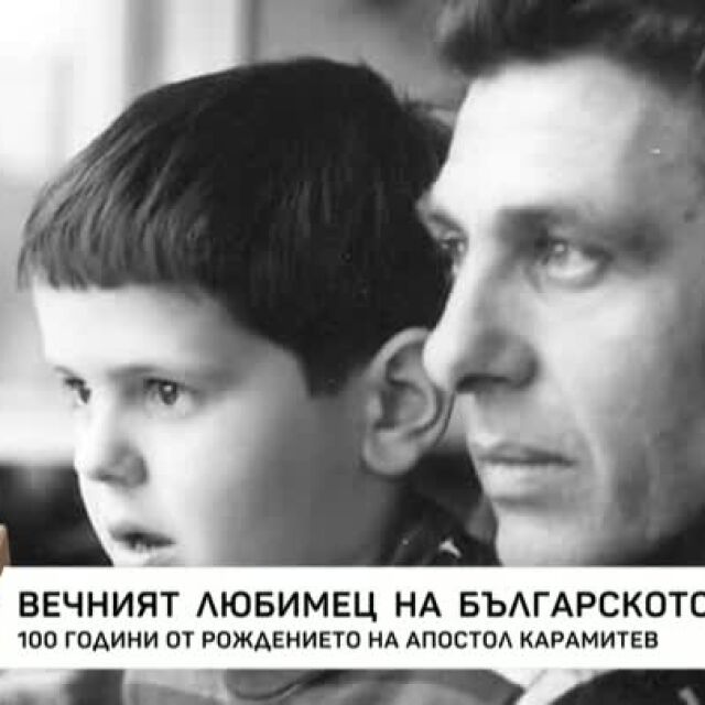 100 години от рождението на „любимеца“ Апостол Карамитев (ВИДЕО)