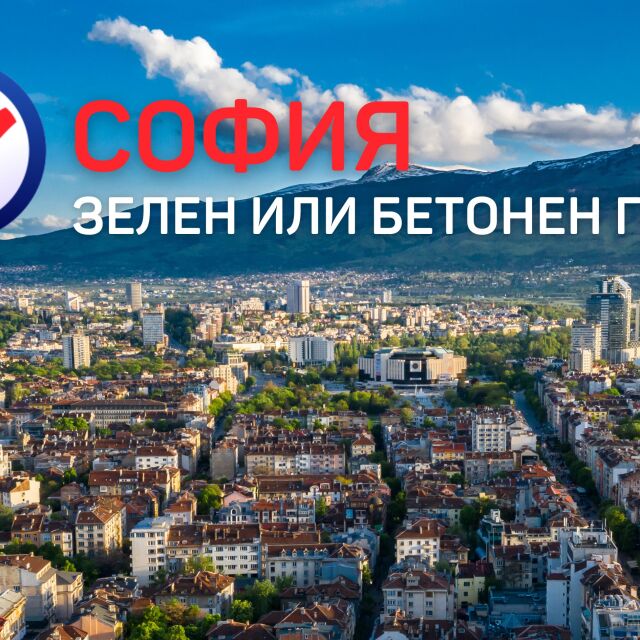 Важното за твоя град: Зелен или бетонен град е София? (ВИДЕО)