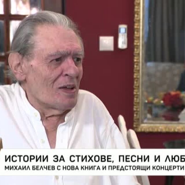 Михаил Белчев пред bTV: Толкова години пея, че младостта си отива, а тя не си отива! (ВИДЕО)