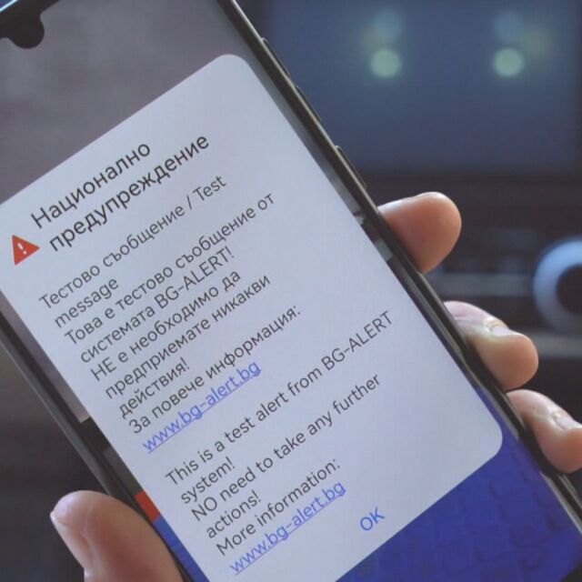 Ето защо не получихме тестово съобщение от системата BG-Alert