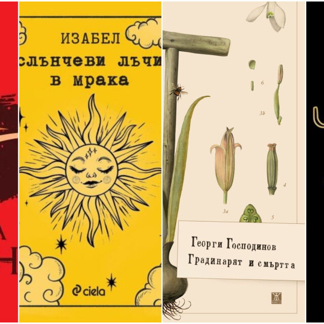 10 български книги, които да прочетем тази есен