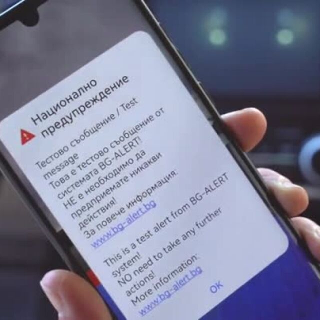 Тестват системата BG-Alert