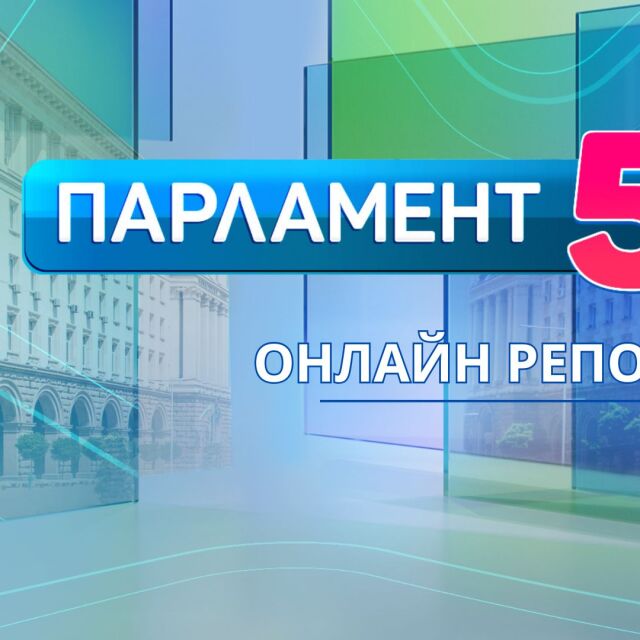 OHЛAЙH PEПOPTAЖ: ПaPлaMeHTaPHи и3бoPи - 9 пaPTии Bли3aT B пaPлaMeHTa 