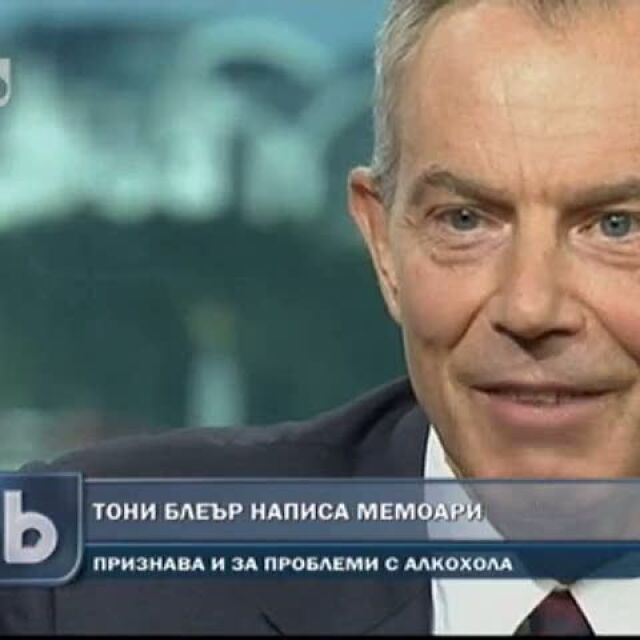 Тони Блеър написа мемоари