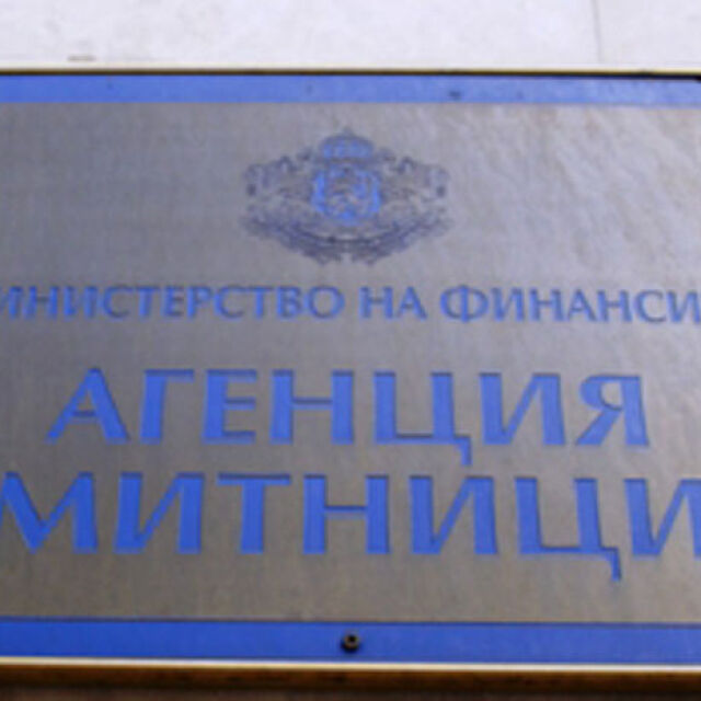 Министерството на финансите обединява Агенция "Митници" и НАП