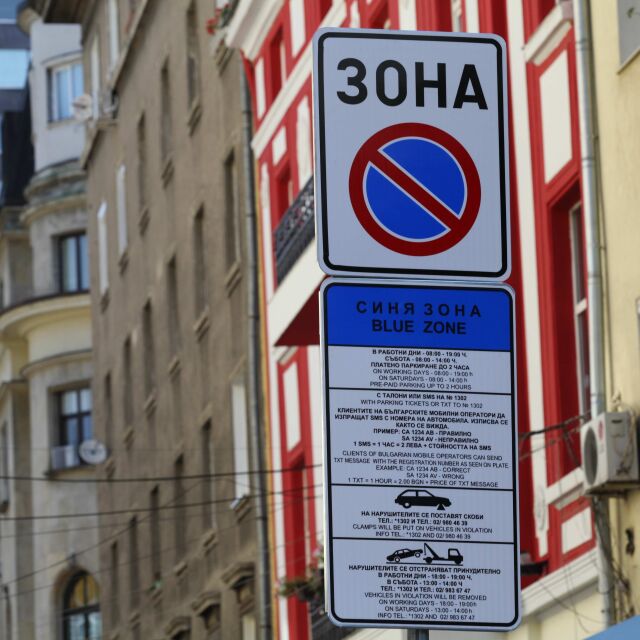 Без платено паркиране в София до 20 април
