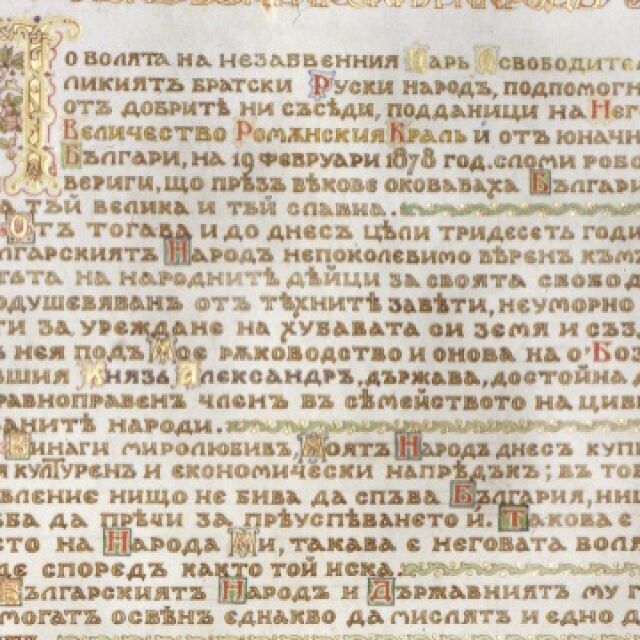 НИМ показва копие от манифеста, с който е обявена Независимостта