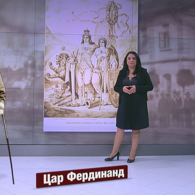 Как преди 108 години беше обявена Независимостта на България