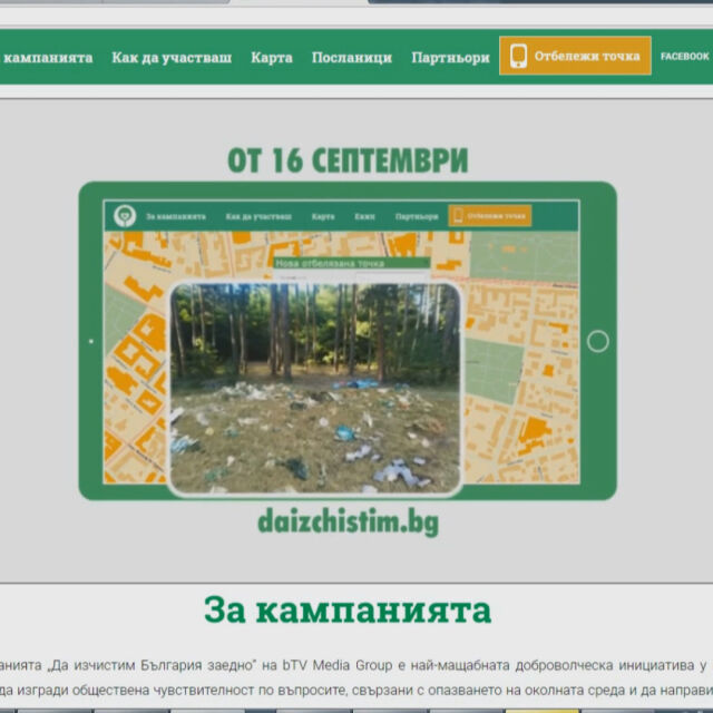 "Да изчистим България заедно" – за първи път през есента
