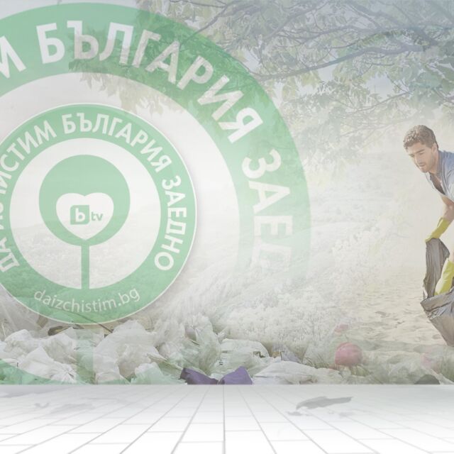 „Да изчистим България заедно”: Равносметката