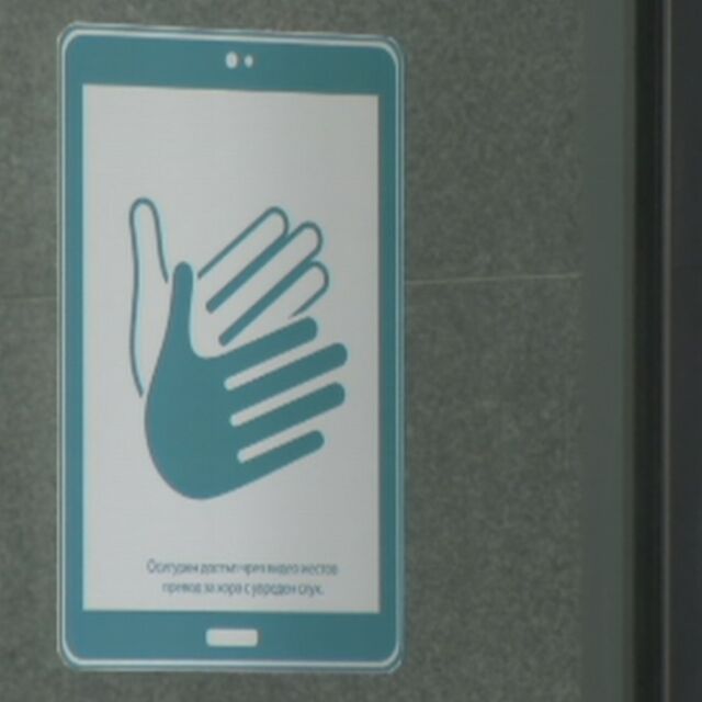 Хората с увреден слух вече имат равен достъп до услугите на Централната гара в София