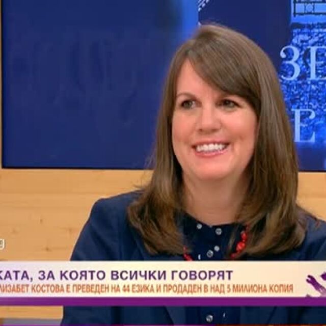 Елизабет Костова: Много исках да напиша роман за България
