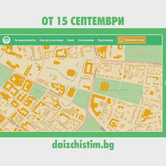 Отбележете от 15 септември изчистените от вас места на картата на daizchistim.bg