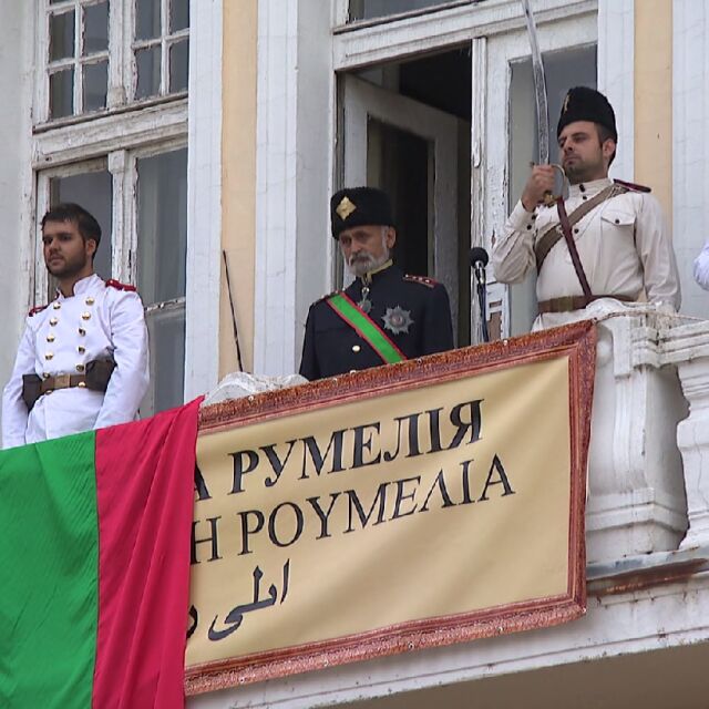Честваме 133 години от Съединението на България