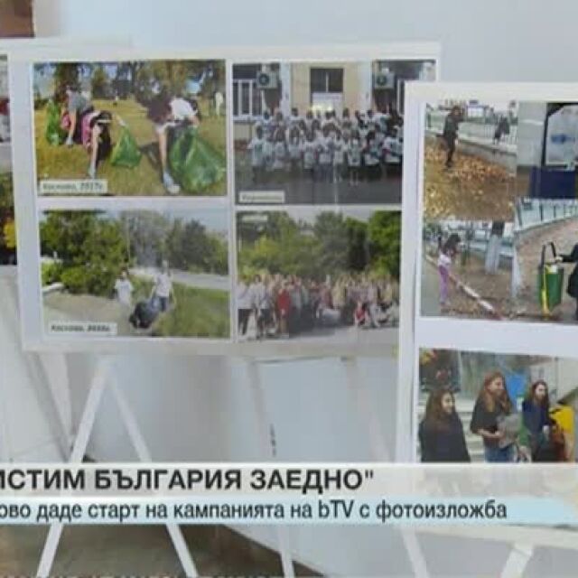 Фотоизложба в Хасково даде символичен старт на кампанията „Да изчистим България заедно”