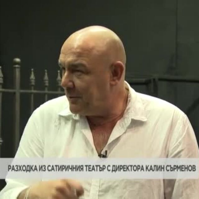 Калин Сърменов разкрива за bTV потайностите на Сатиричния театър (ВИДЕО)