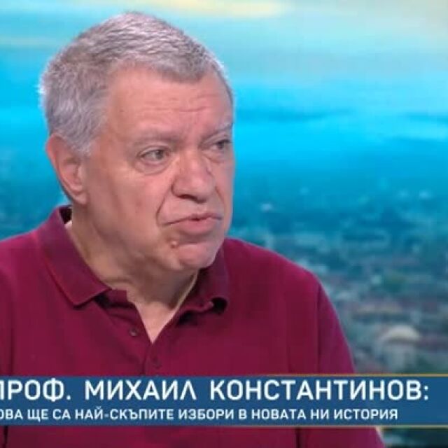 Проф. Михаил Константинов: Това ще са най-скъпите избори в новата ни история