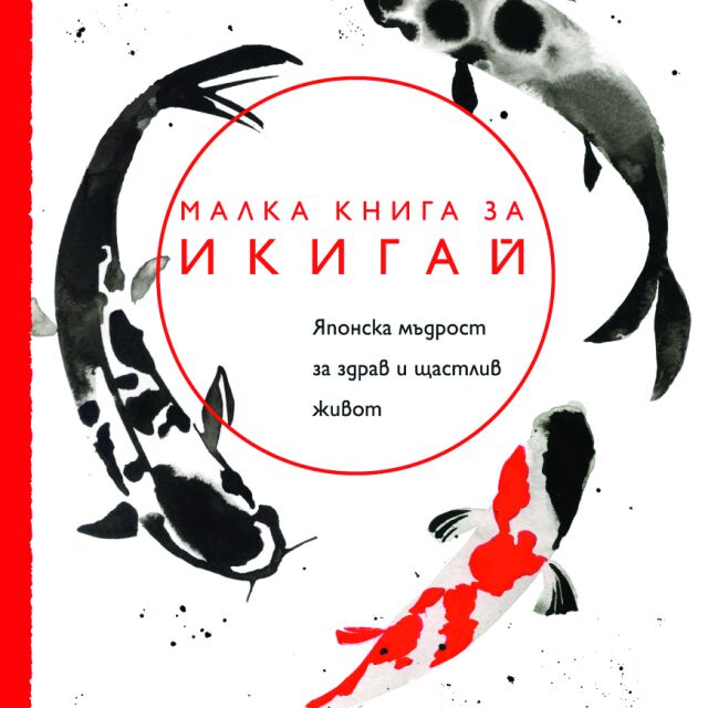 "Малка книга за икигай" прави достъпна за всеки японската философия за здрав, щастлив и дълголетен живот