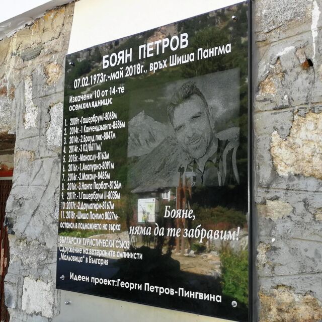 Трябва ли паметната плоча за Боян Петров да е толкова голяма
