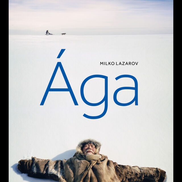 "Áга" на Милко Лазаров е българското предложение за "Оскар" за чуждестранен филм
