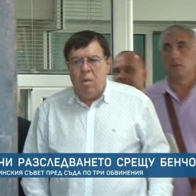 Бургаската прокуратура приключи разследването срещу Бенчо Бенчев