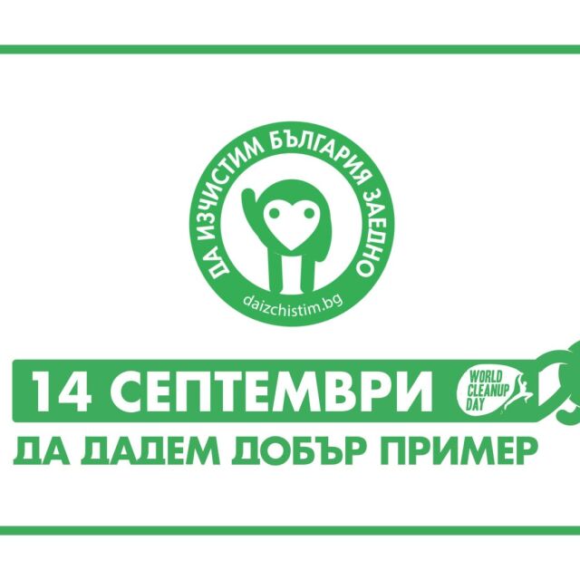 „Да изчистим България заедно” за девети път у нас